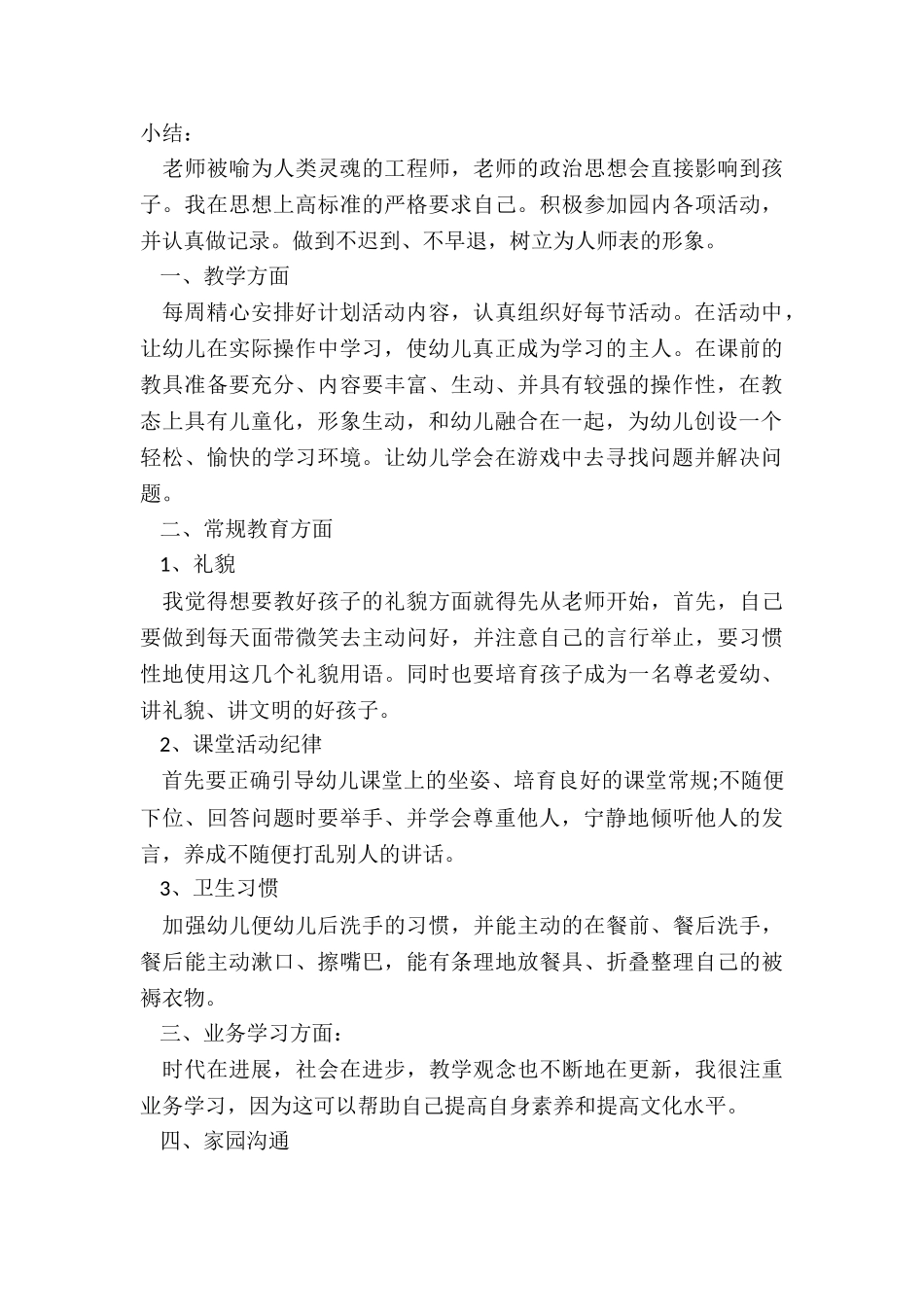 最新幼儿园教师师德工作总结_第3页