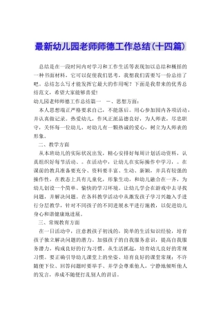 最新幼儿园教师师德工作总结