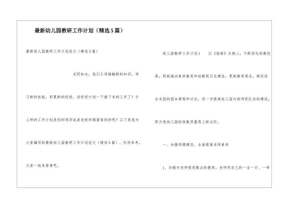 最新幼儿园教研工作计划(精选5篇)_第1页