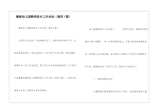 最新幼儿园教研组长工作总结