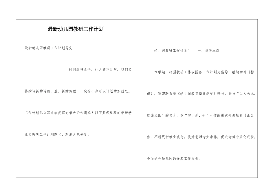 最新幼儿园教研工作计划_第1页