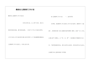 最新幼儿园教研工作计划