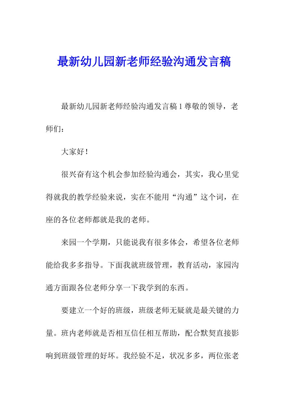 最新幼儿园新教师经验交流发言稿_第1页