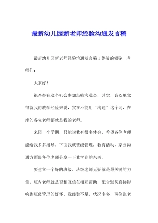 最新幼儿园新教师经验交流发言稿