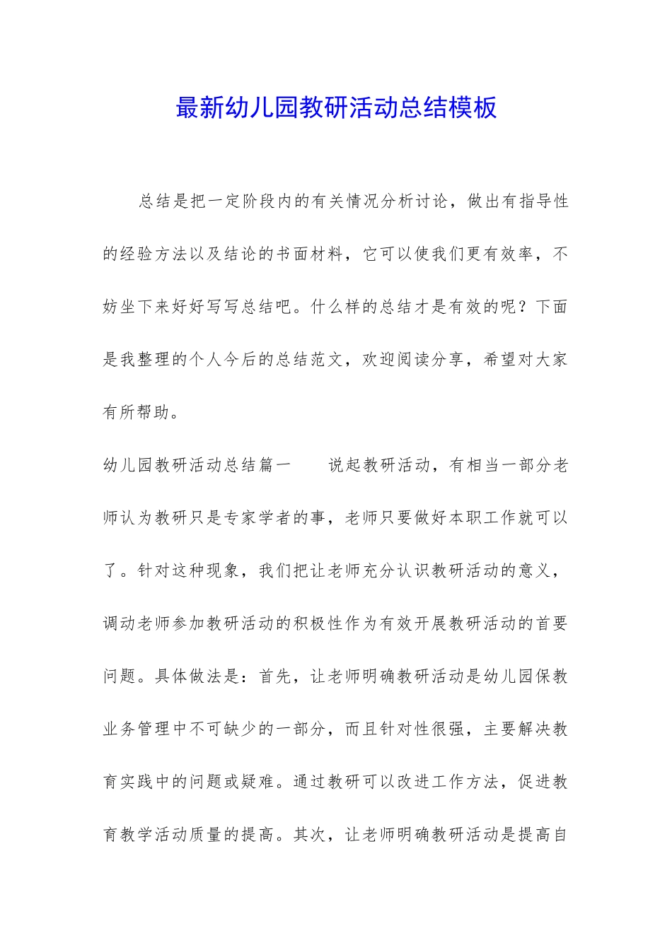 最新幼儿园教研活动总结模板_第1页