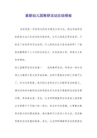 最新幼儿园教研活动总结模板