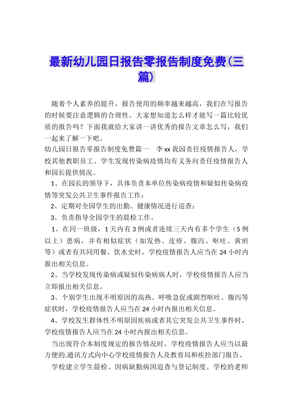 最新幼儿园日报告零报告制度免费_第1页