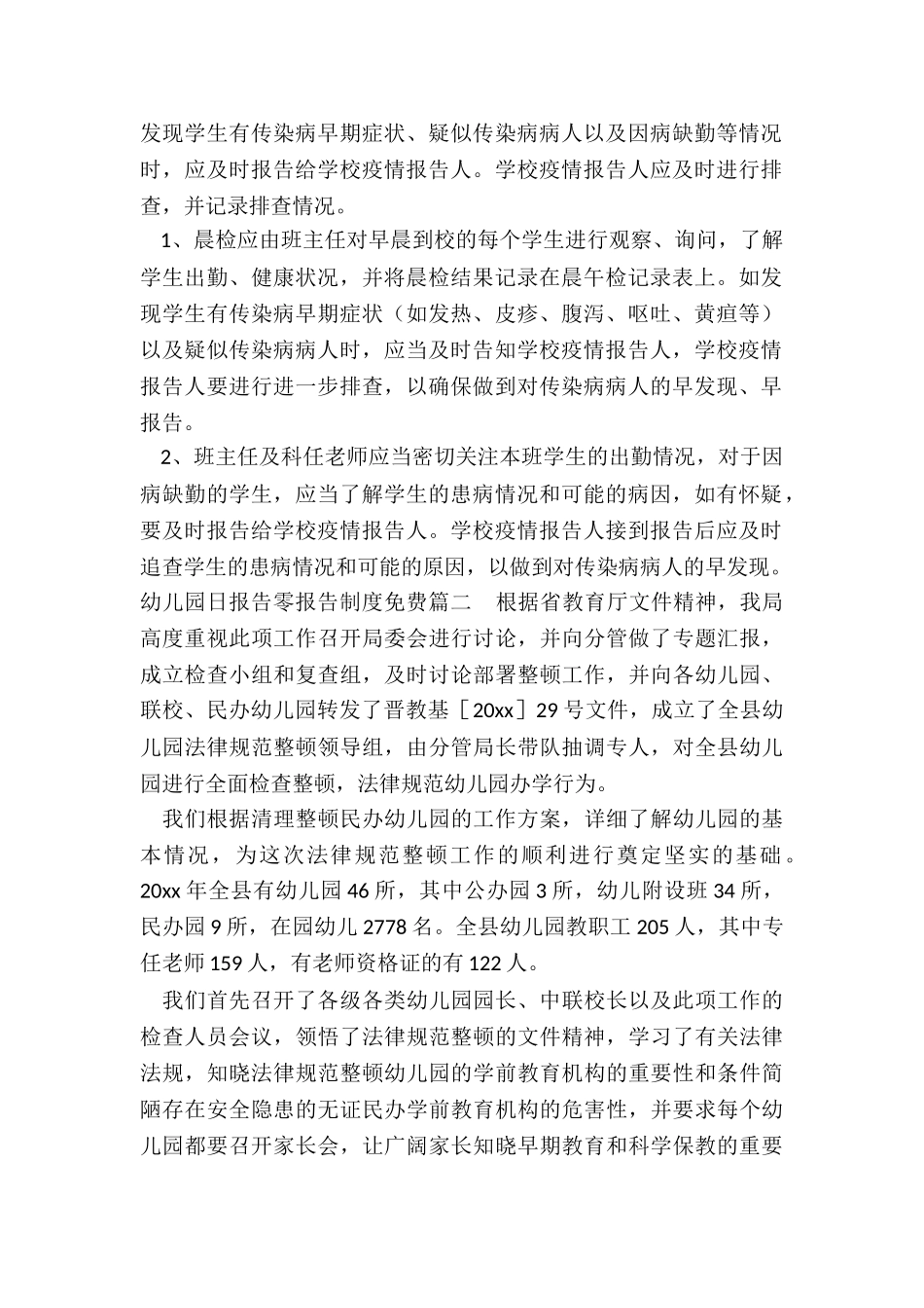 最新幼儿园日报告零报告制度免费_第2页