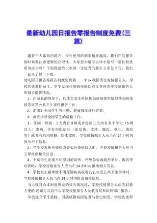 最新幼儿园日报告零报告制度免费