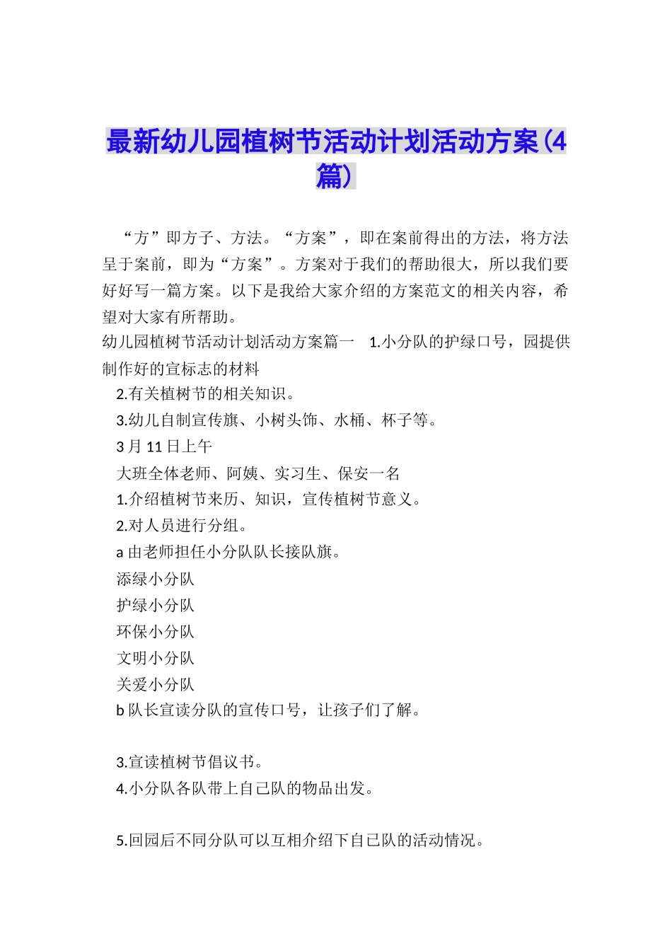 最新幼儿园植树节活动计划活动方案_第1页