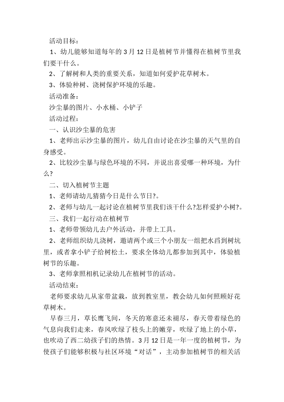 最新幼儿园植树节活动计划活动方案_第2页