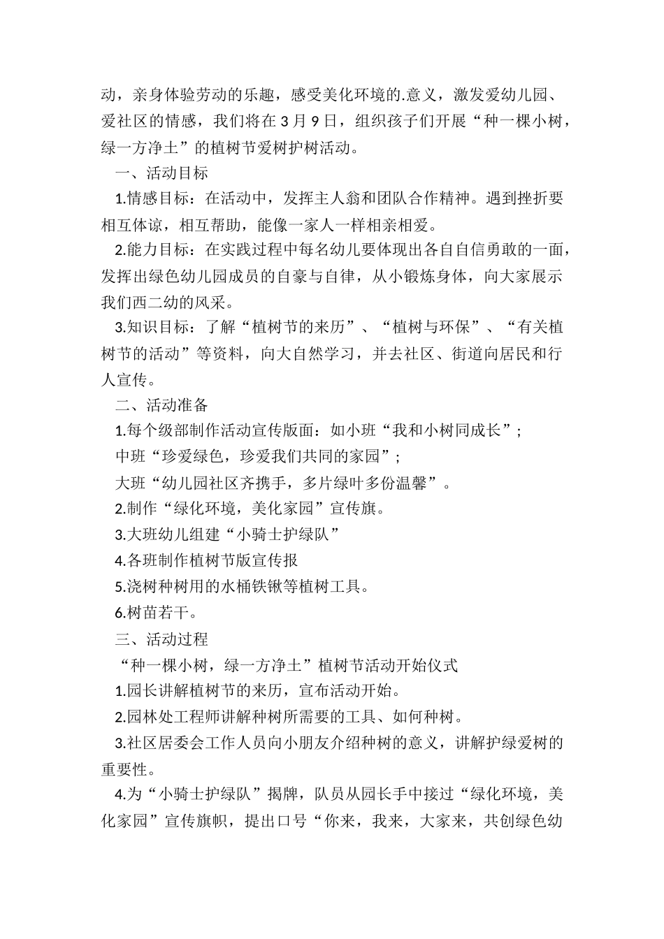 最新幼儿园植树节活动计划活动方案_第3页