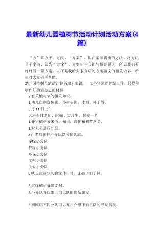 最新幼儿园植树节活动计划活动方案