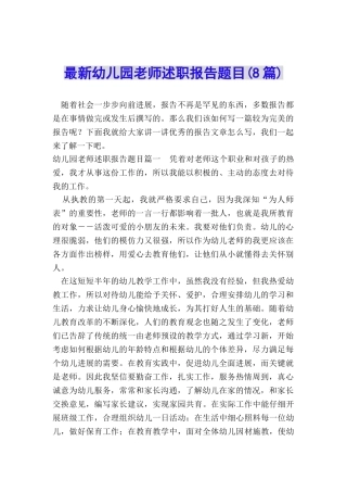 最新幼儿园教师述职报告题目