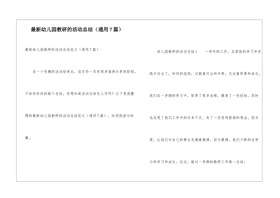 最新幼儿园教研的活动总结_第1页