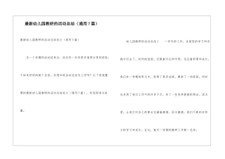 最新幼儿园教研的活动总结