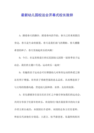 最新幼儿园校运会开幕式校长致辞