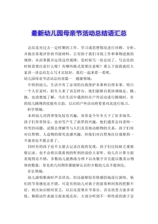 最新幼儿园母亲节活动总结语汇总