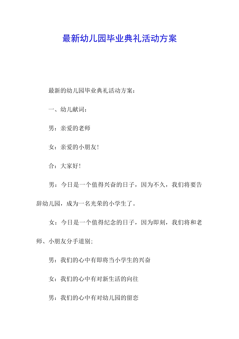 最新幼儿园毕业典礼活动方案_第1页