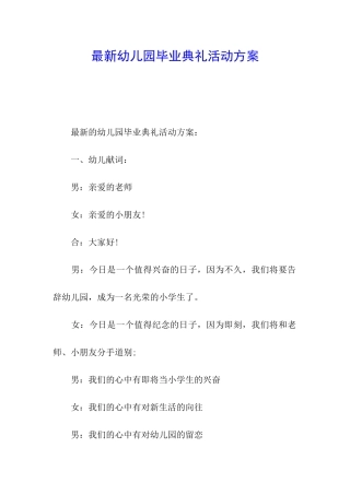 最新幼儿园毕业典礼活动方案