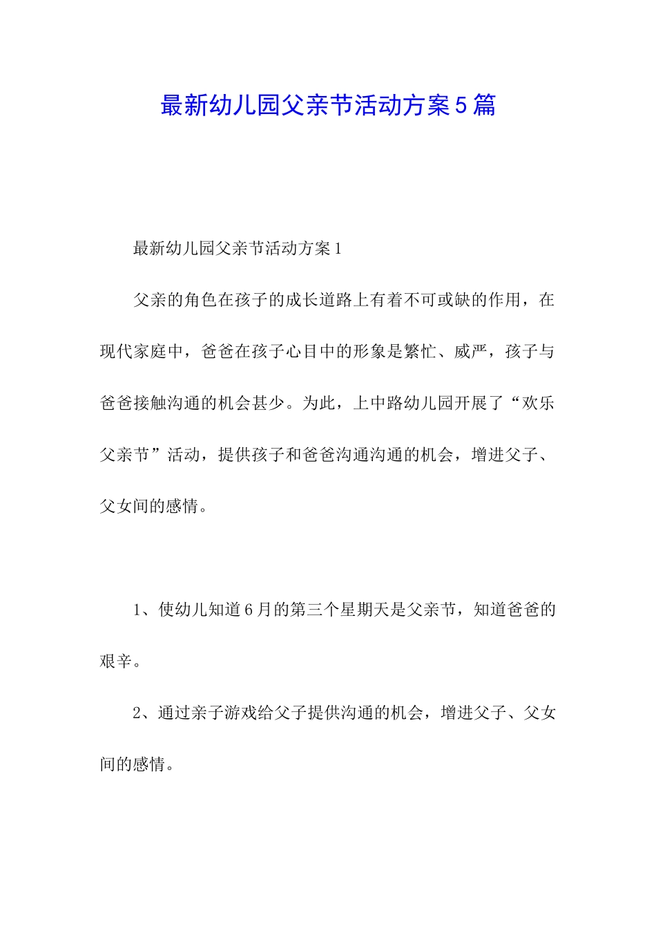 最新幼儿园父亲节活动方案5篇_第1页