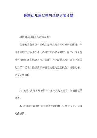 最新幼儿园父亲节活动方案5篇