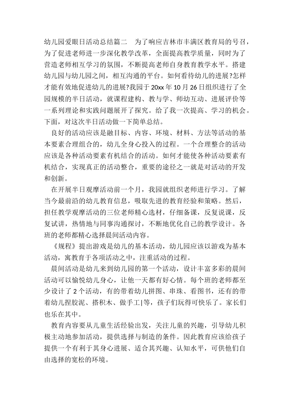 最新幼儿园爱眼日活动总结_第2页