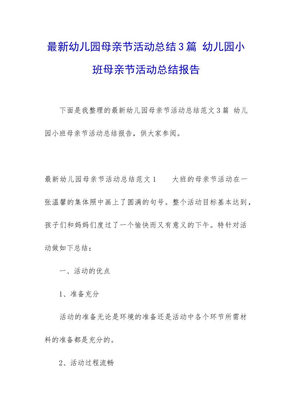 最新幼儿园母亲节活动总结3篇-幼儿园小班母亲节活动总结报告_第1页
