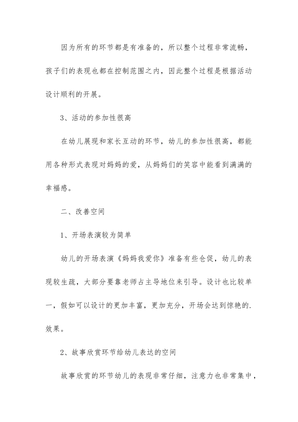 最新幼儿园母亲节活动总结3篇-幼儿园小班母亲节活动总结报告_第2页