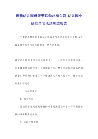 最新幼儿园母亲节活动总结3篇-幼儿园小班母亲节活动总结报告