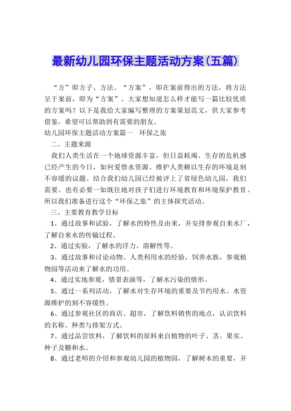 最新幼儿园环保主题活动方案_第1页