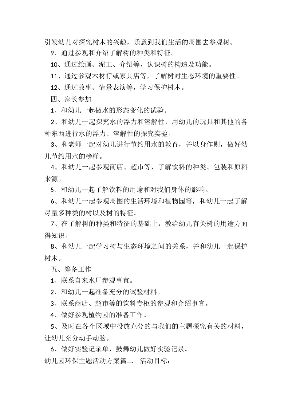 最新幼儿园环保主题活动方案_第2页