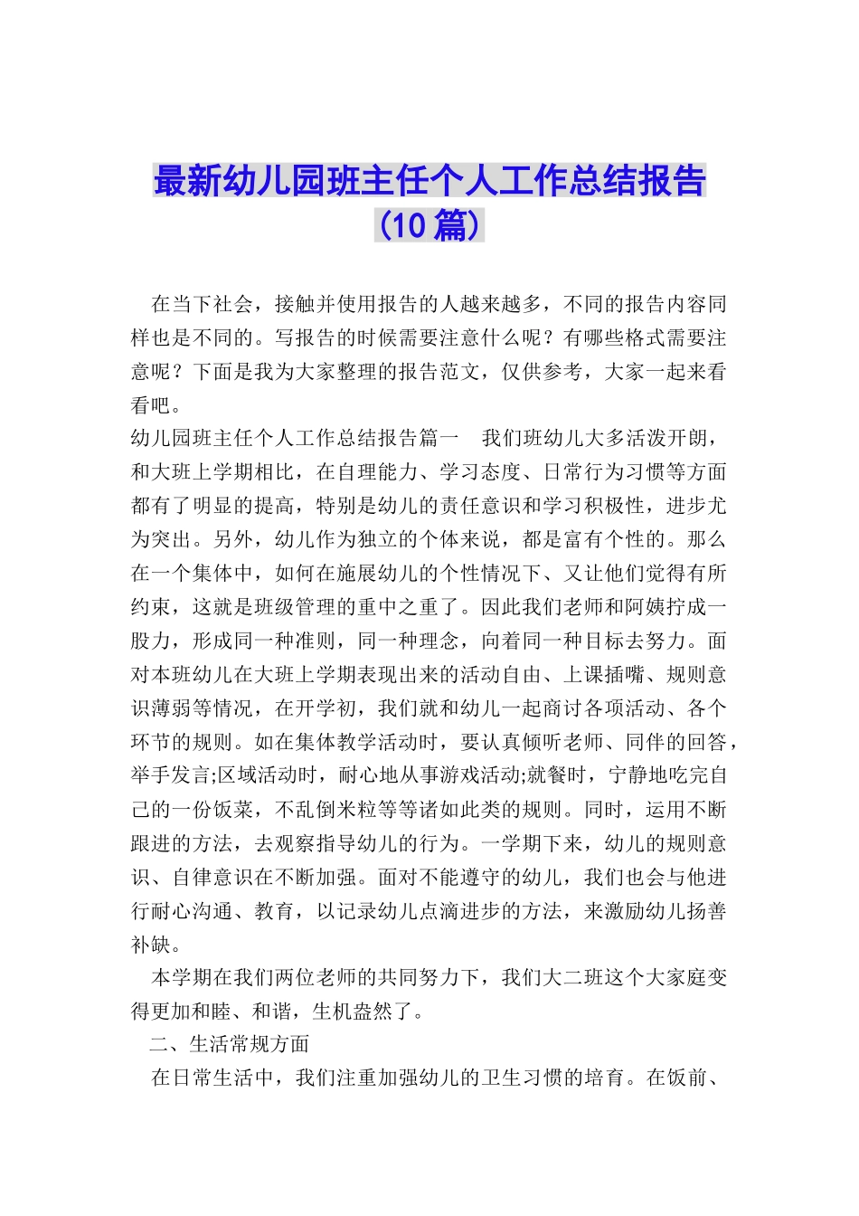 最新幼儿园班主任个人工作总结报告_第1页