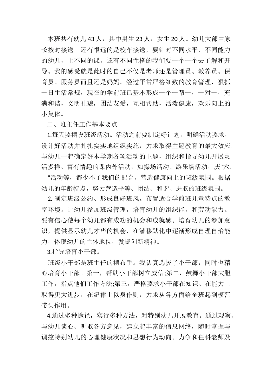 最新幼儿园班主任个人工作总结报告_第3页
