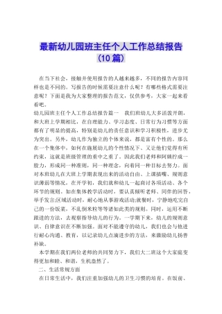 最新幼儿园班主任个人工作总结报告