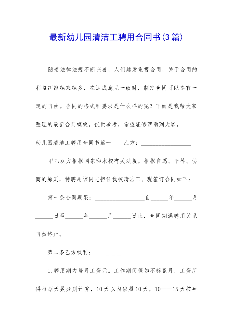 最新幼儿园清洁工聘用合同书_第1页