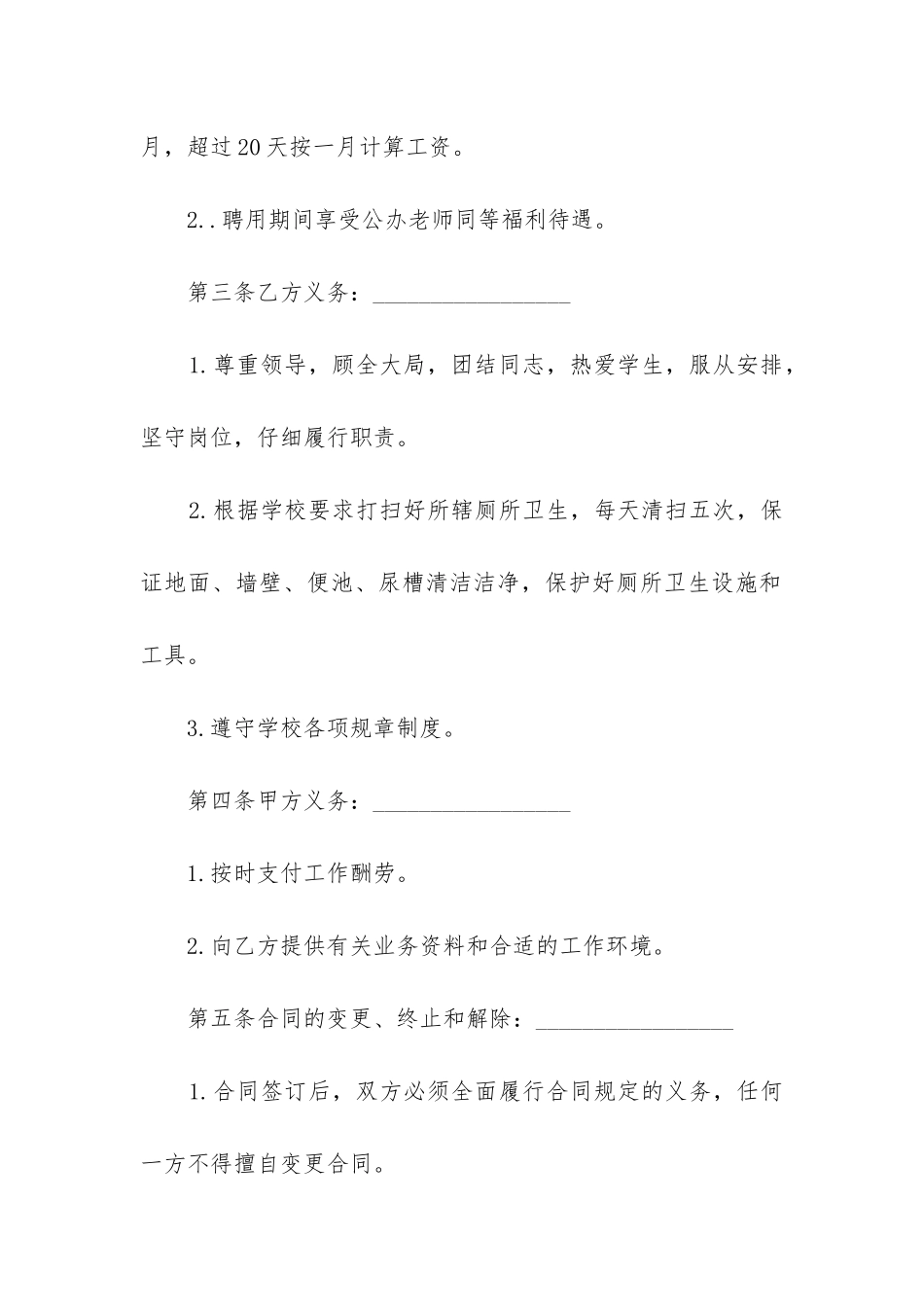 最新幼儿园清洁工聘用合同书_第2页