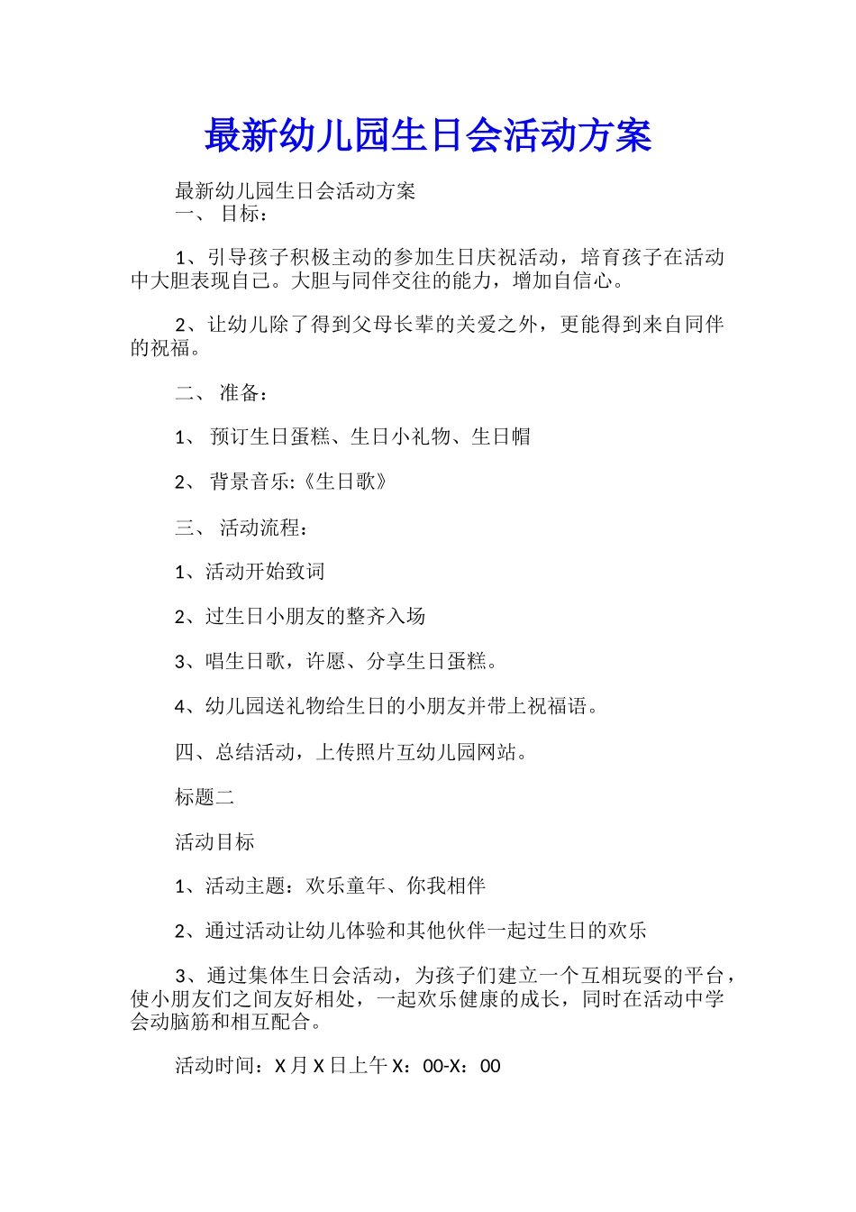 最新幼儿园生日会活动方案_第1页