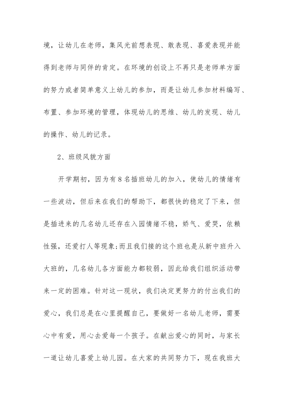 最新幼儿园班主任工作总结7篇-幼儿园班级班主任工作总结_第3页