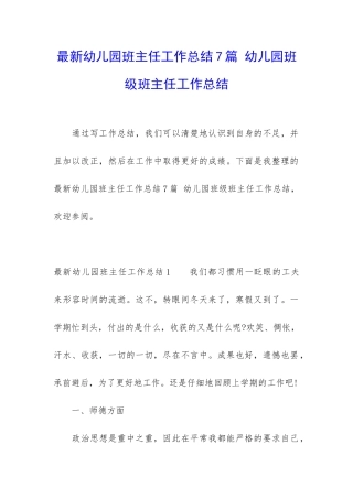 最新幼儿园班主任工作总结7篇-幼儿园班级班主任工作总结