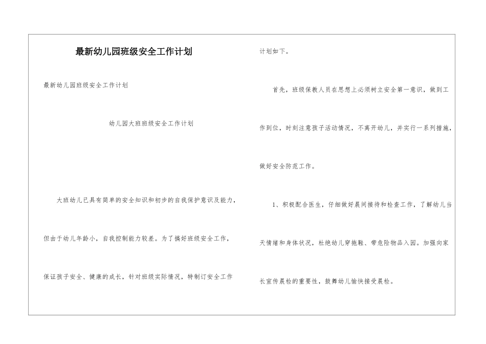 最新幼儿园班级安全工作计划_第1页