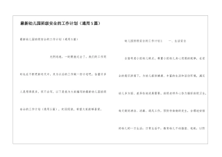 最新幼儿园班级安全的工作计划