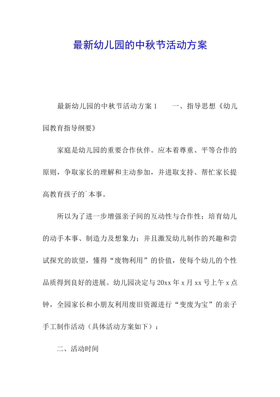 最新幼儿园的中秋节活动方案_第1页