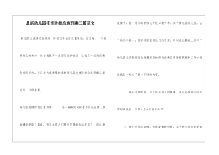 最新幼儿园疫情防控应急预案三篇范文