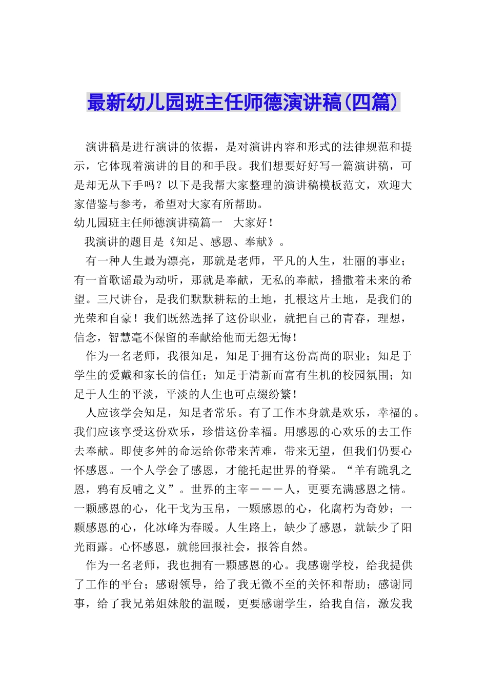 最新幼儿园班主任师德演讲稿_第1页