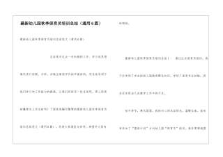 最新幼儿园秋季保育员培训总结
