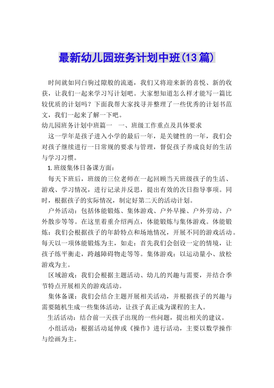 最新幼儿园班务计划中班_第1页