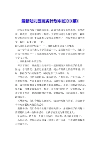 最新幼儿园班务计划中班