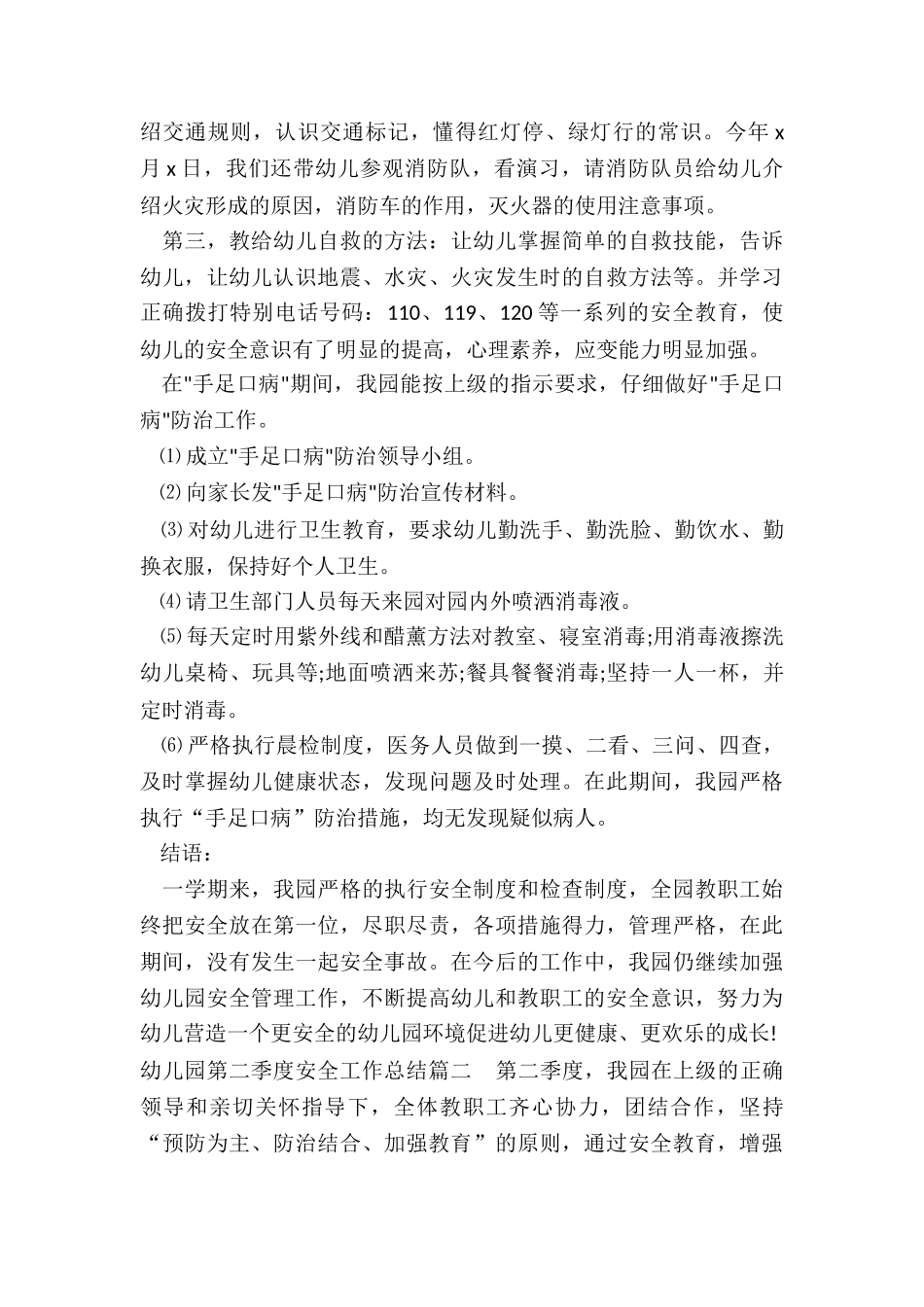 最新幼儿园第二季度安全工作总结_第3页