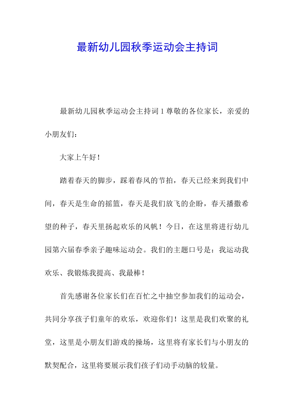 最新幼儿园秋季运动会主持词_第1页